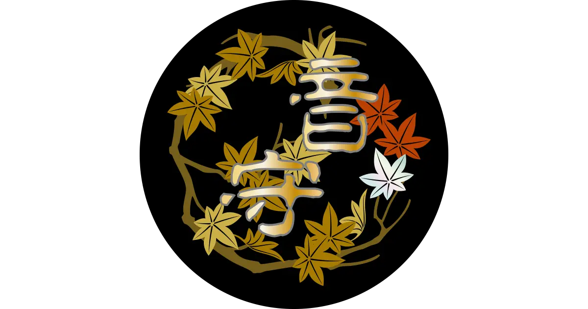音守